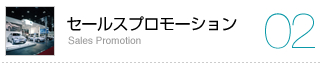 セールスプロモーション