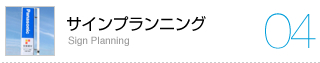サインプランニング